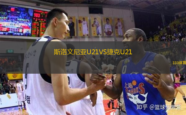 斯洛文尼亚U21VS捷克U21