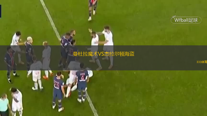 曼杜拉魔术VS杰拉尔顿海盗