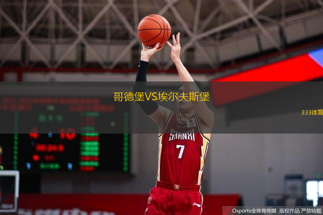 哥德堡VS埃尔夫斯堡