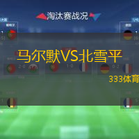 马尔默VS北雪平