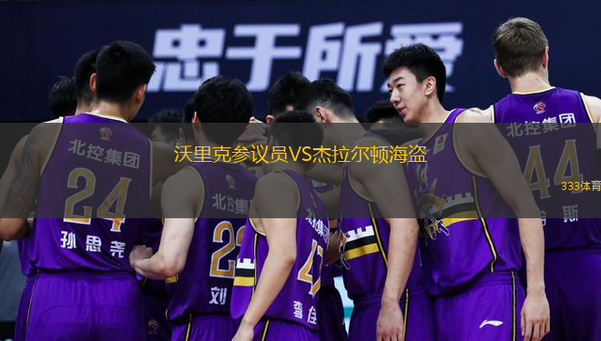 沃里克参议员VS杰拉尔顿海盗