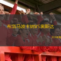 布洛马波卡纳VS奥斯达