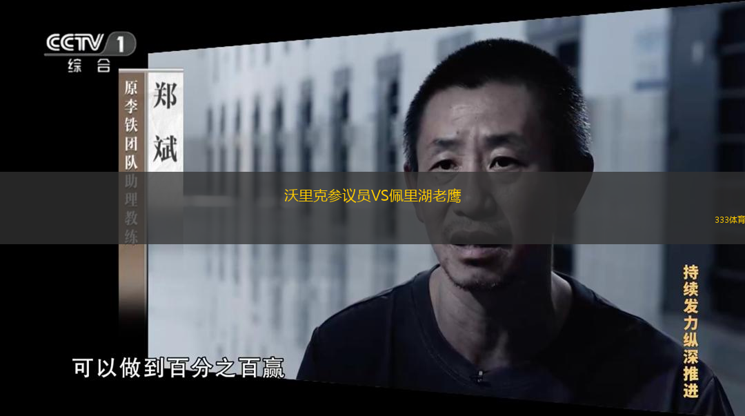 沃里克参议员VS佩里湖老鹰