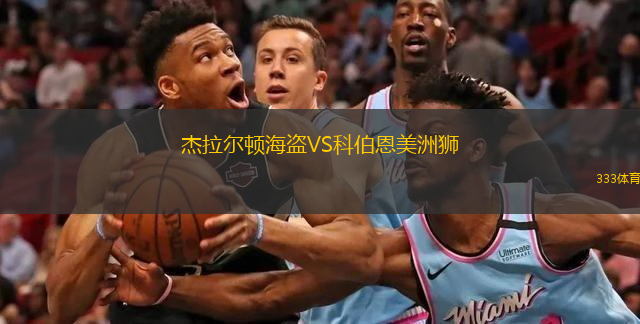 杰拉尔顿海盗VS科伯恩美洲狮
