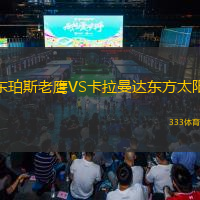 东珀斯老鹰VS卡拉曼达东方太阳