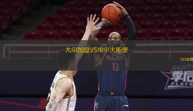 尤尔加登VS埃尔夫斯堡