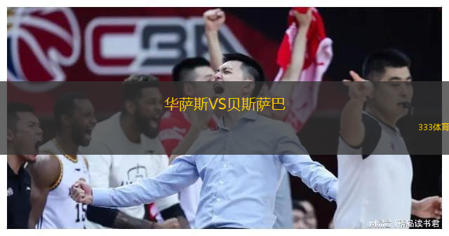 华萨斯VS贝斯萨巴