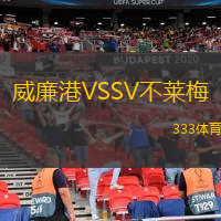 威廉港VSSV不莱梅