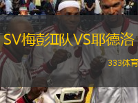 SV梅彭II队VS耶德洛