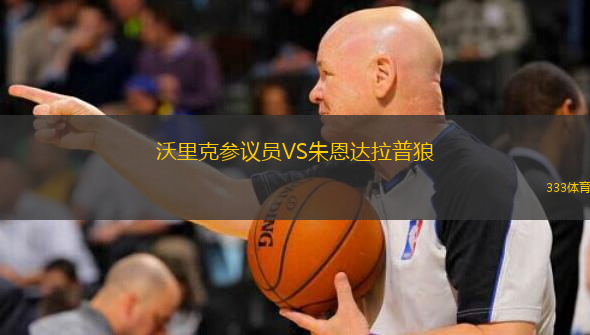 沃里克参议员VS朱恩达拉普狼
