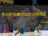 东珀斯老鹰VS杰拉尔顿海盗