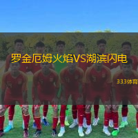 罗金厄姆火焰VS湖滨闪电