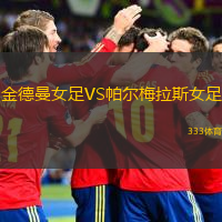 金德曼女足VS帕尔梅拉斯女足