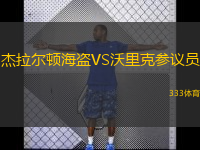 杰拉尔顿海盗VS沃里克参议员