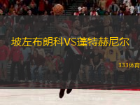 坡左布朗科VS蓬特赫尼尔