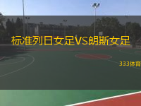 标准列日女足VS朗斯女足
