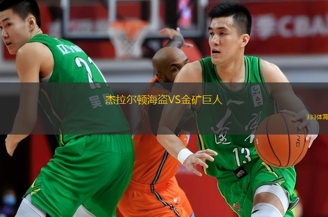 杰拉尔顿海盗VS金矿巨人