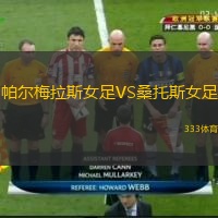 帕尔梅拉斯女足VS桑托斯女足