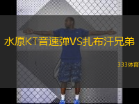 水原KT音速弹VS扎布汗兄弟