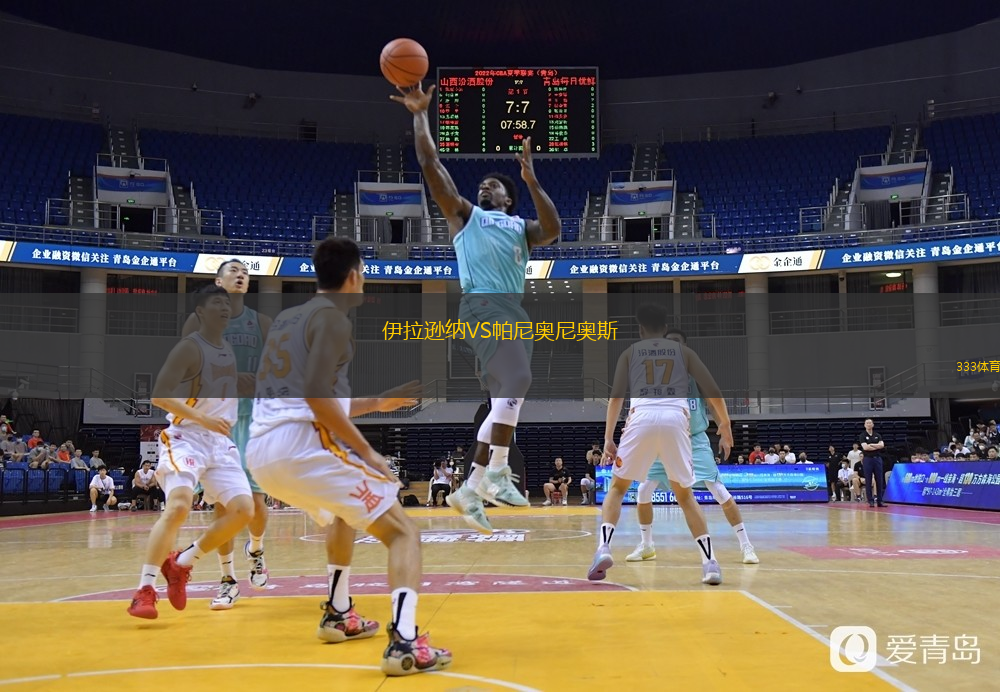 伊拉逊纳VS帕尼奥尼奥斯