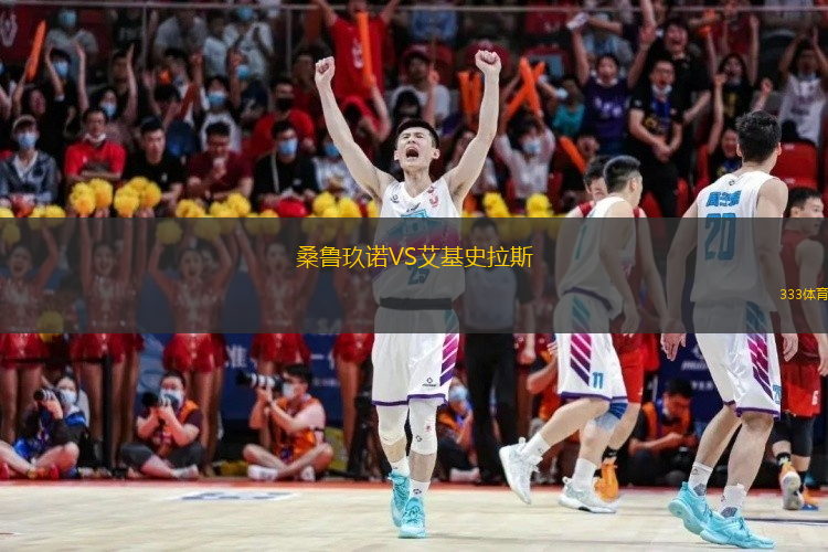 桑鲁玖诺VS艾基史拉斯
