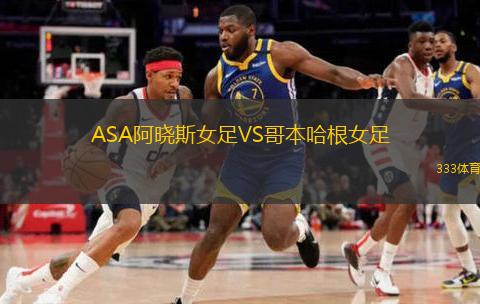 ASA阿晓斯女足VS哥本哈根女足
