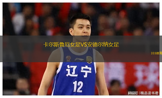 卡尔斯鲁厄女足VS安德尔纳女足