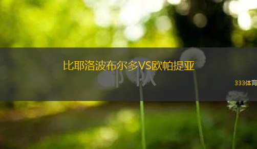 比耶洛波布尔多VS欧帕提亚