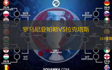 罗马尼亚帕勒VS拉克塔斯
