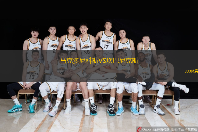 马克多尼科斯VS坎巴尼克斯
