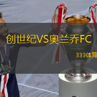 创世纪VS奥兰乔FC
