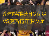 奈司特维德HG女足VS奥斯特布罗女足
