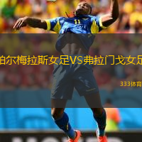 帕尔梅拉斯女足VS弗拉门戈女足