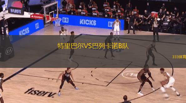 特里巴尔VS巴列卡诺B队