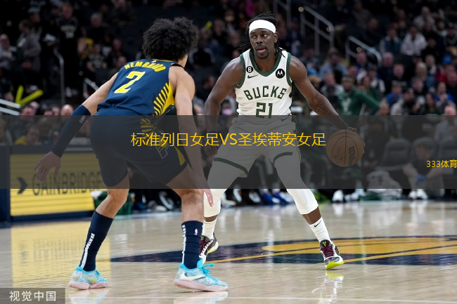 标准列日女足VS圣埃蒂安女足