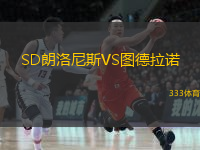 SD朗洛尼斯VS图德拉诺