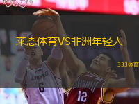 莱恩体育VS非洲年轻人
