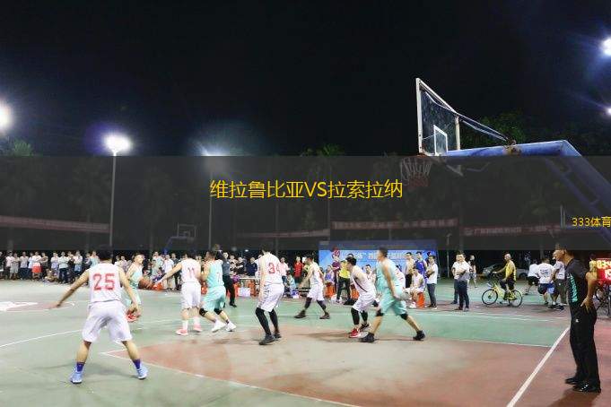 维拉鲁比亚VS拉索拉纳