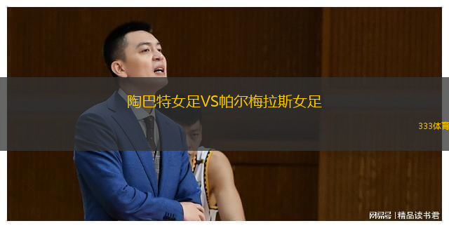 陶巴特女足VS帕尔梅拉斯女足